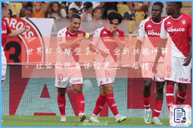世界杯买球登录入口全新功能详解，让你的观看体验更上一层楼