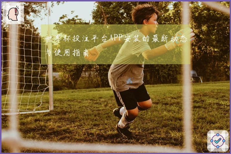 世界杯投注平台APP安装的最新动态与使用指南