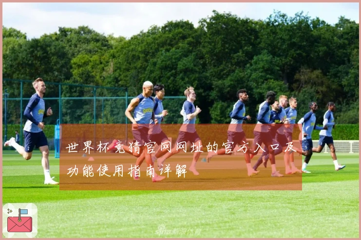 世界杯竞猜官网网址的官方入口及功能使用指南详解